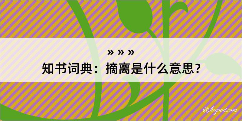 知书词典：摘离是什么意思？