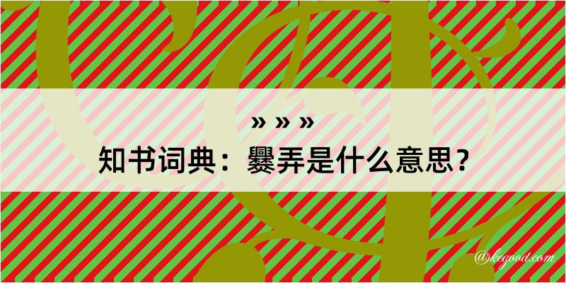 知书词典：爨弄是什么意思？