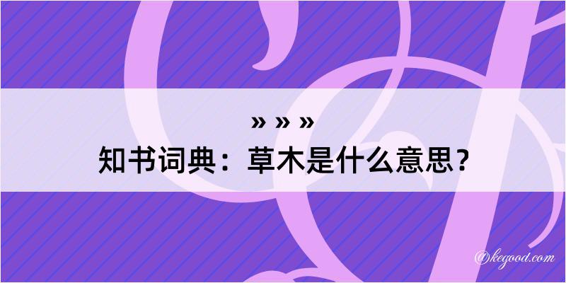 知书词典：草木是什么意思？