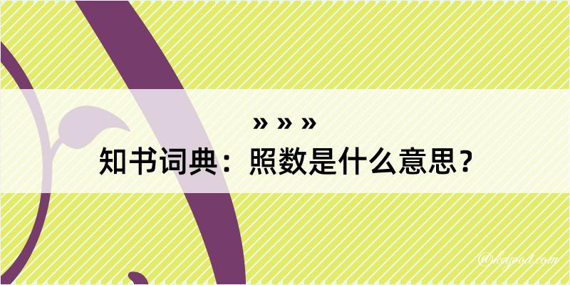 知书词典：照数是什么意思？