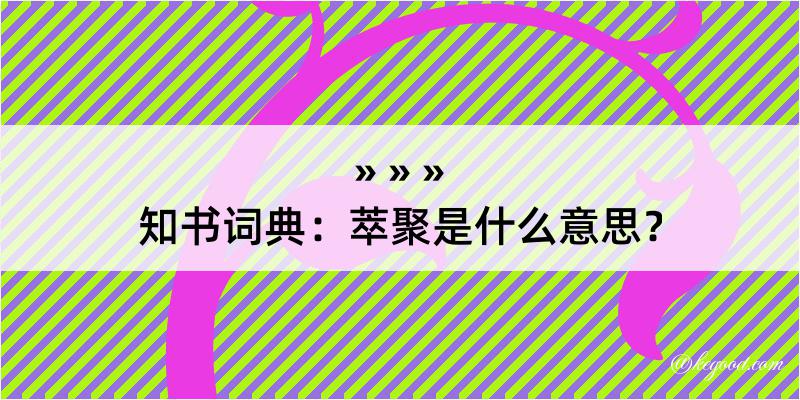 知书词典：萃聚是什么意思？