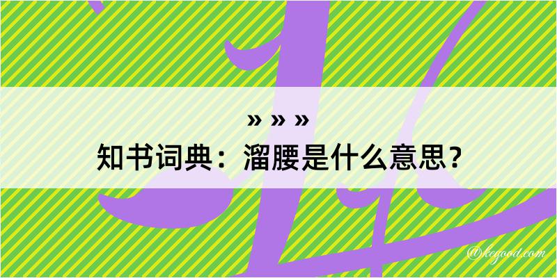 知书词典：溜腰是什么意思？