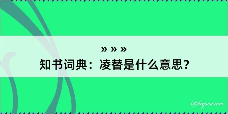 知书词典：凌替是什么意思？