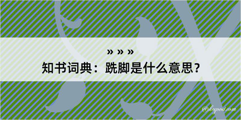 知书词典：跣脚是什么意思？