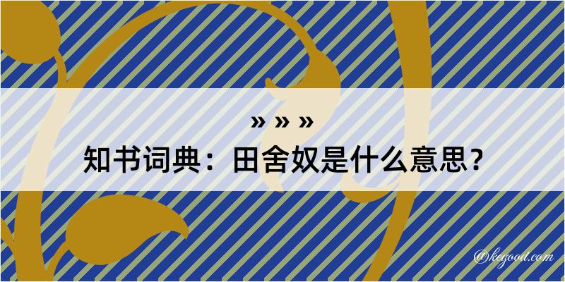 知书词典：田舍奴是什么意思？