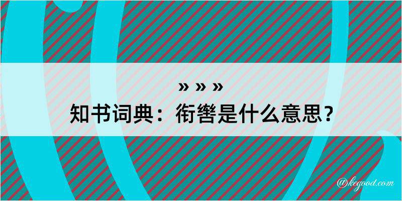 知书词典：衔辔是什么意思？