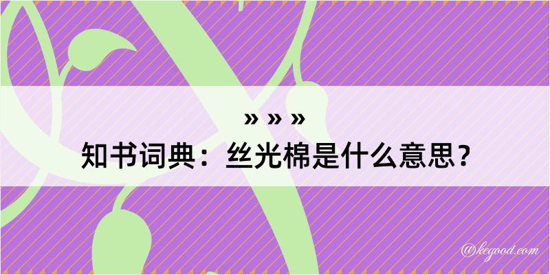 知书词典：丝光棉是什么意思？