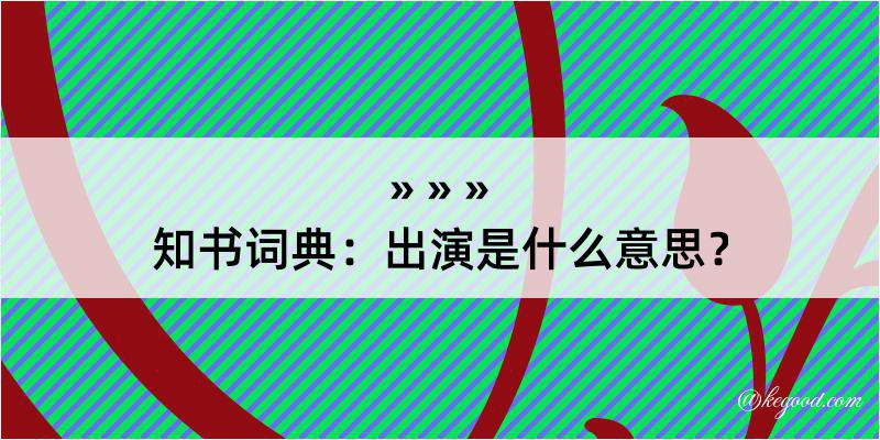 知书词典：出演是什么意思？