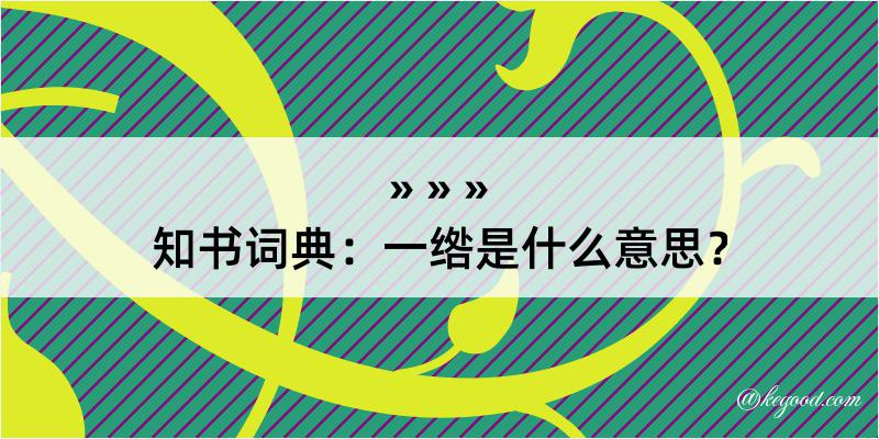 知书词典：一绺是什么意思？