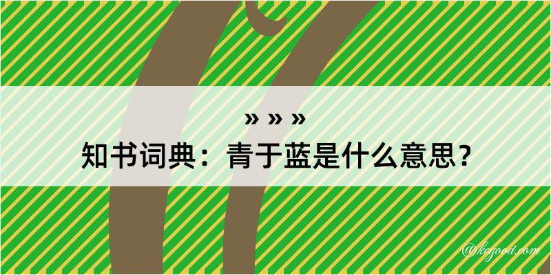 知书词典：青于蓝是什么意思？