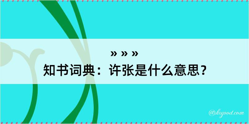 知书词典：许张是什么意思？