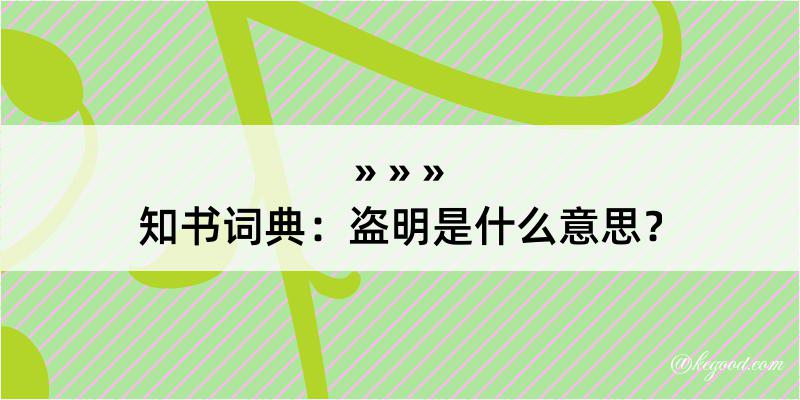 知书词典：盗明是什么意思？