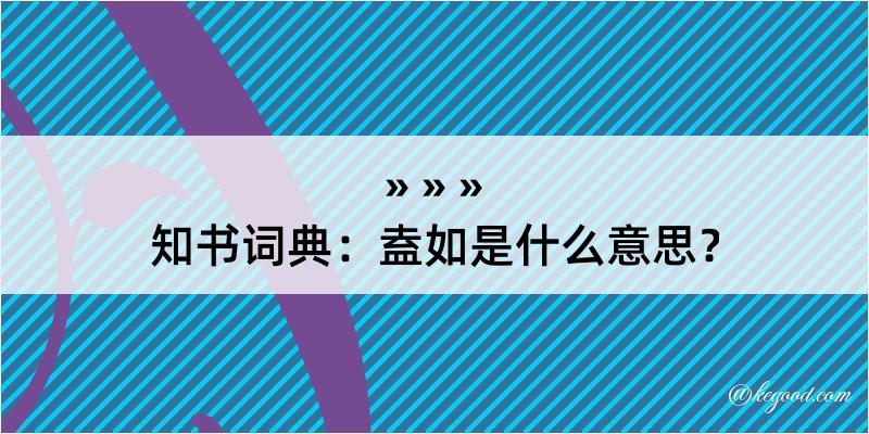 知书词典：盍如是什么意思？