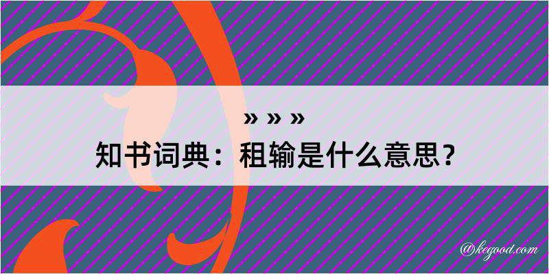 知书词典：租输是什么意思？