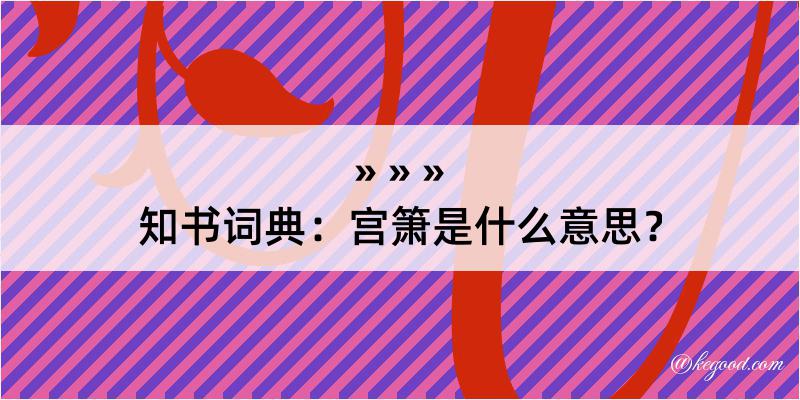 知书词典：宫箫是什么意思？