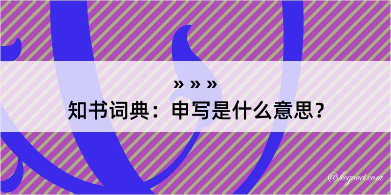 知书词典：申写是什么意思？