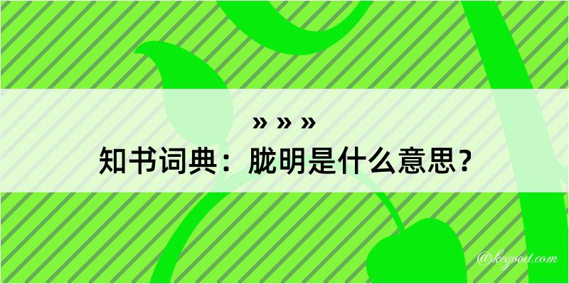 知书词典：胧明是什么意思？