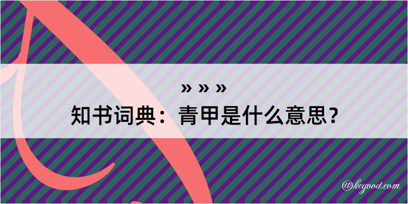 知书词典：青甲是什么意思？