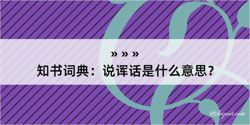 知书词典：说诨话是什么意思？