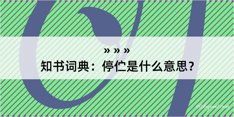 知书词典：停伫是什么意思？