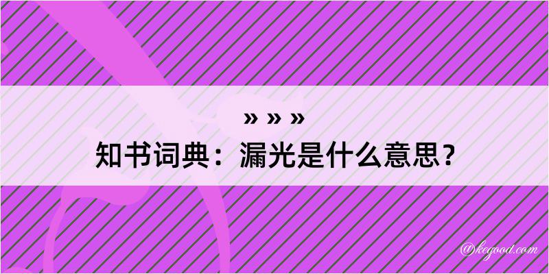 知书词典：漏光是什么意思？