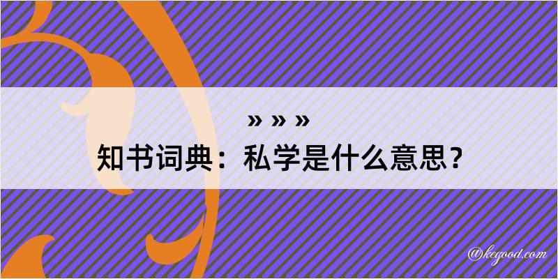 知书词典：私学是什么意思？