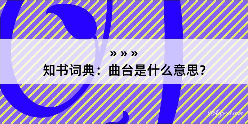 知书词典：曲台是什么意思？