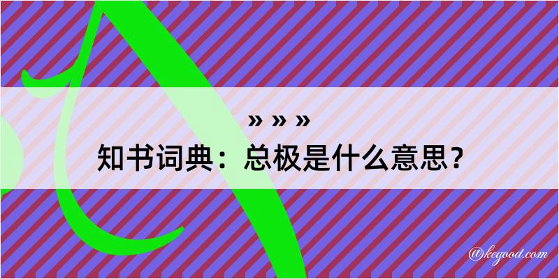 知书词典：总极是什么意思？