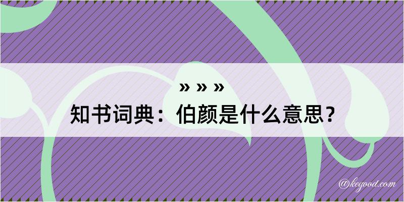 知书词典：伯颜是什么意思？