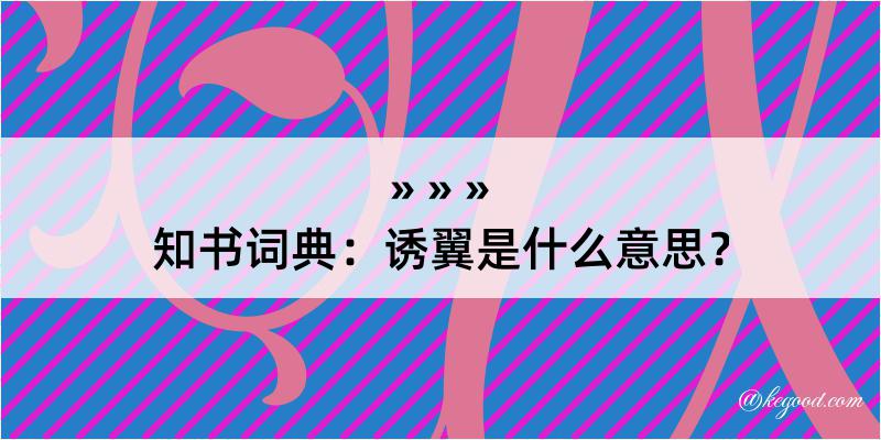 知书词典：诱翼是什么意思？