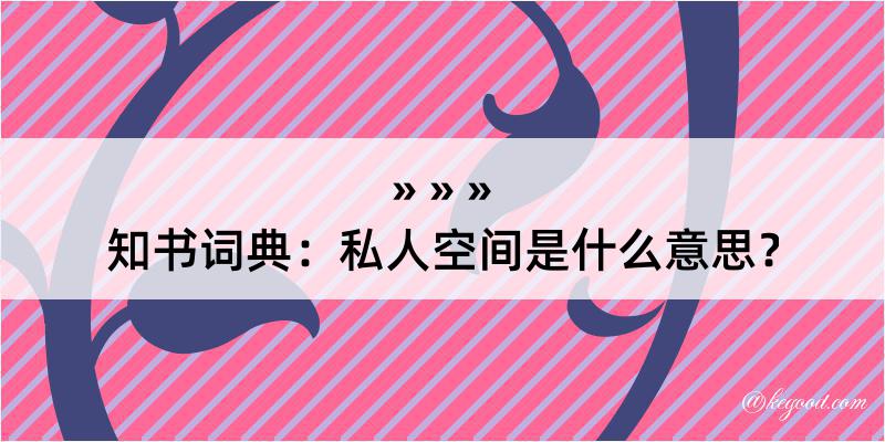 知书词典：私人空间是什么意思？