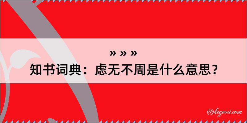 知书词典：虑无不周是什么意思？