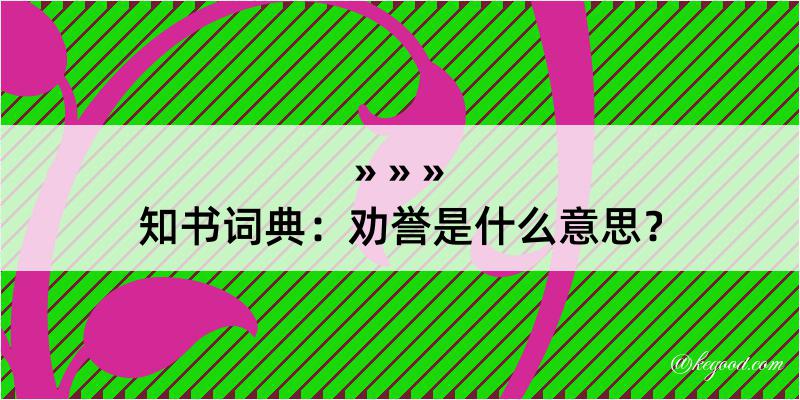 知书词典：劝誉是什么意思？