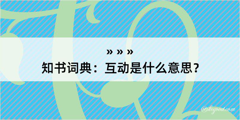 知书词典：互动是什么意思？