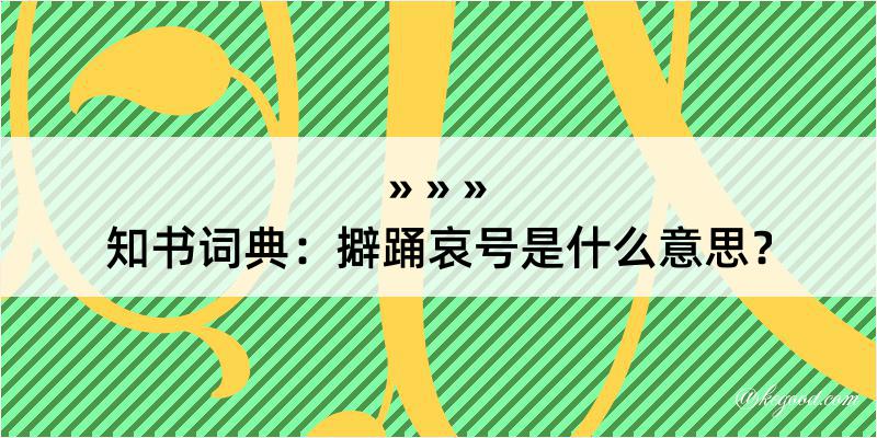 知书词典：擗踊哀号是什么意思？