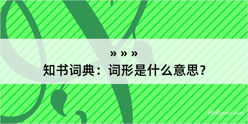 知书词典：词形是什么意思？