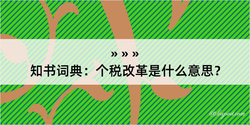 知书词典：个税改革是什么意思？