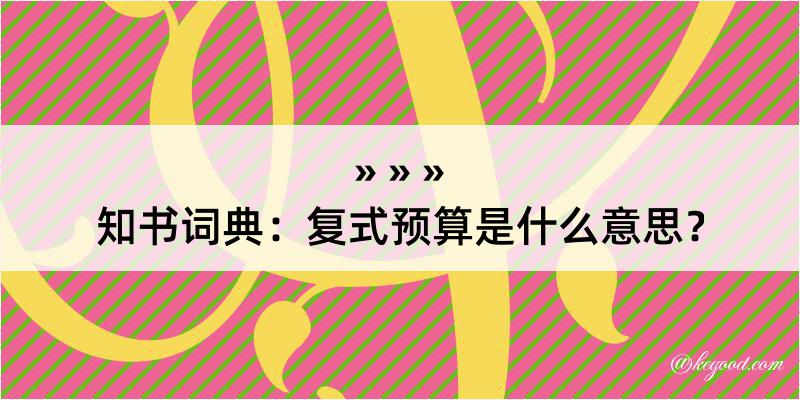 知书词典：复式预算是什么意思？