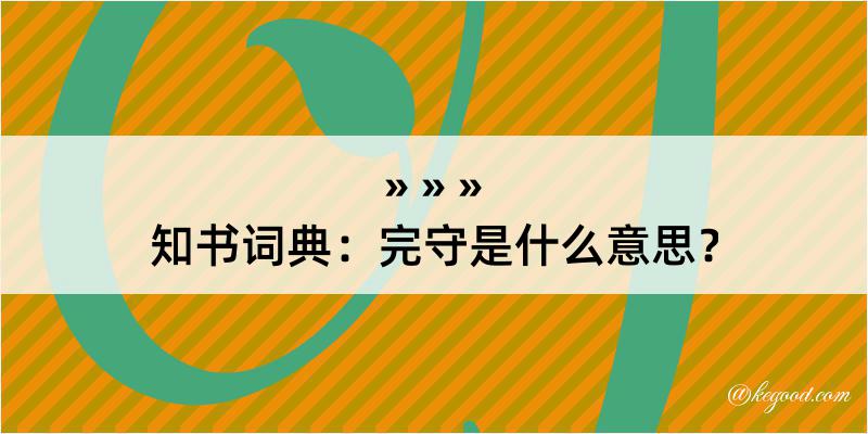 知书词典：完守是什么意思？