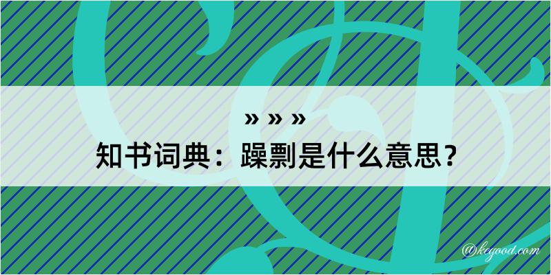 知书词典：躁剽是什么意思？