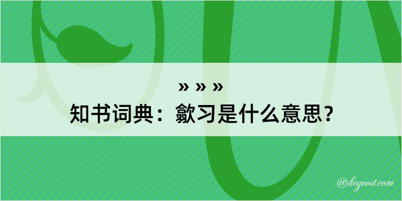 知书词典：歙习是什么意思？