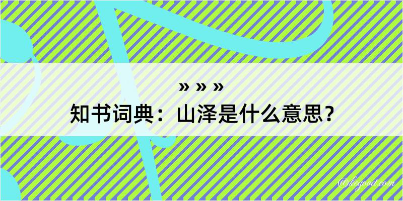 知书词典：山泽是什么意思？