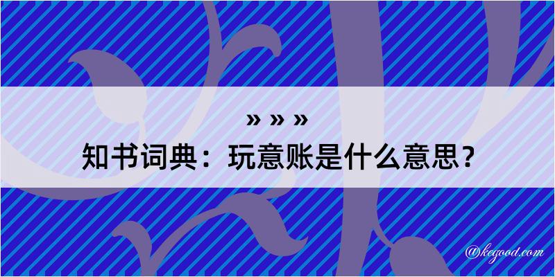 知书词典：玩意账是什么意思？