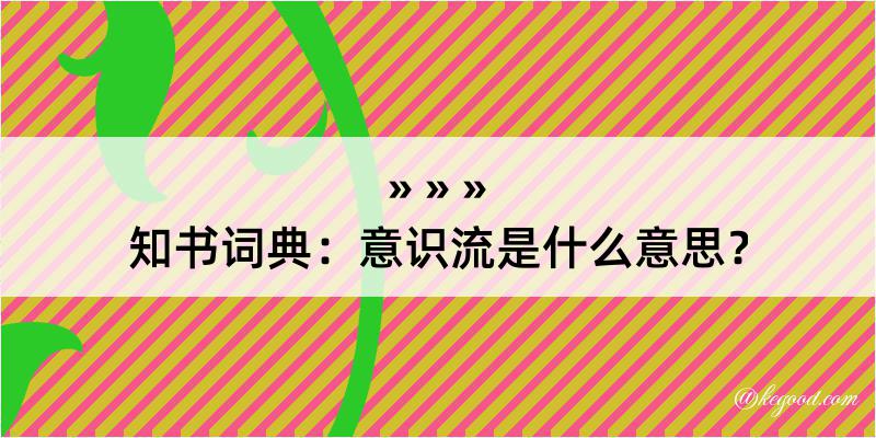 知书词典：意识流是什么意思？