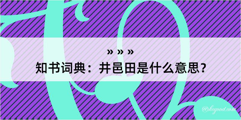 知书词典：井邑田是什么意思？