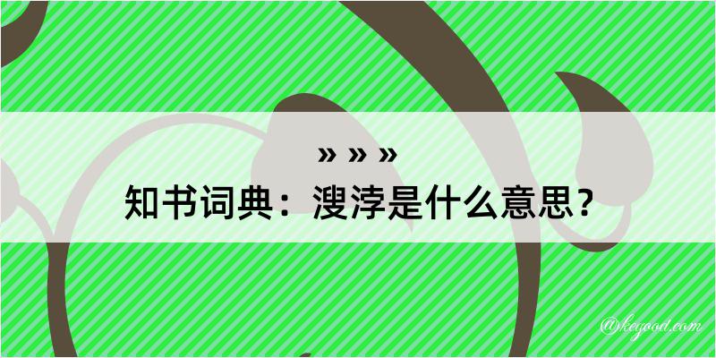 知书词典：溲浡是什么意思？