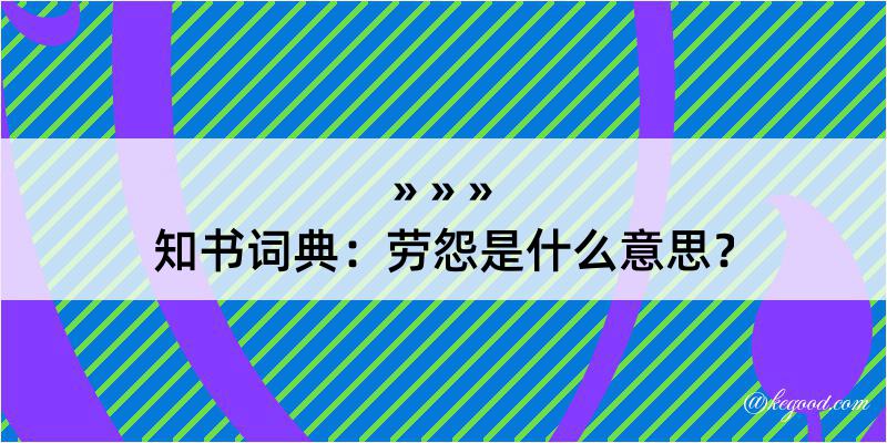 知书词典：劳怨是什么意思？