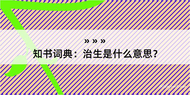 知书词典：治生是什么意思？