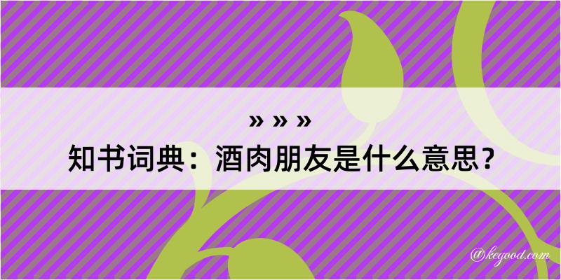 知书词典：酒肉朋友是什么意思？