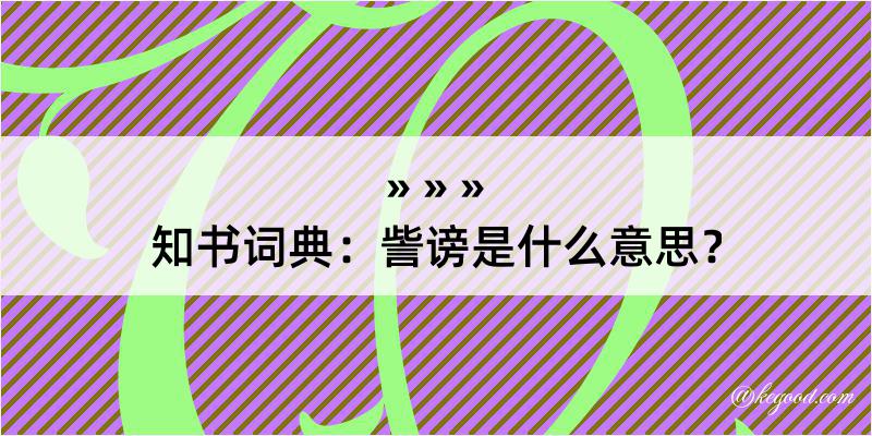 知书词典：訾谤是什么意思？